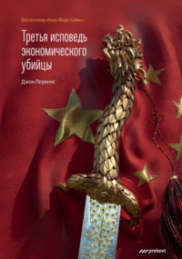 Джон Перкинс. Третья исповедь экономического убийцы