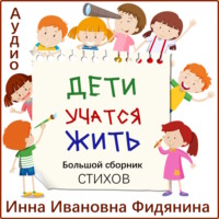 . Дети учатся жить