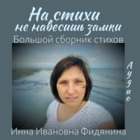 . На стихи не навесишь замки