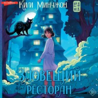 . Зловещий ресторан