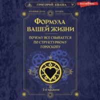 Григорий Кваша. Формула вашей жизни. Почему все сбывается по Структурному гороскопу