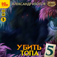 . Убить топа 5