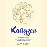 Сара Харви. Кайдзен. Японский метод трансформации привычек маленькими шагами