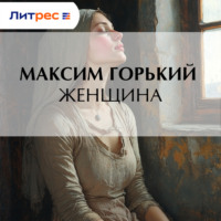 . Женщина