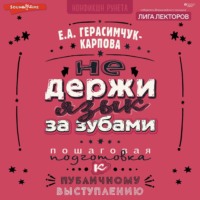 Евгения Герасимчук-Карпова. НЕ держи язык за зубами. Пошаговая подготовка к публичному выступлению