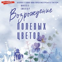 Микалея Смелтцер. Возрождение полевых цветов
