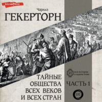 . Тайные общества всех веков и всех стран. Часть первая