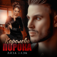 Айза Блэк. Королева порока