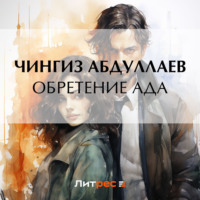 . Обретение ада