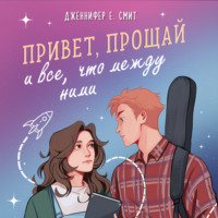 Дженнифер Е. Смит. Привет, прощай и все, что между ними