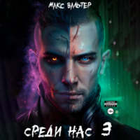 . Среди нас 3