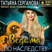 . Ведьма по наследству