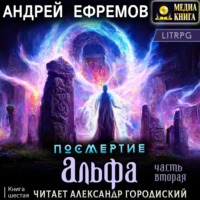 . Посмертие-6. Альфа. Часть вторая