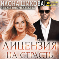 Илона Шикова. Лицензия на страсть