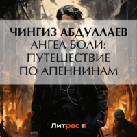 . Ангел боли: Путешествие по Апеннинам