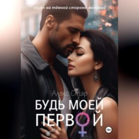 Алекс Стар. Будь моей первой
