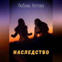 Любовь Котова. Наследство
