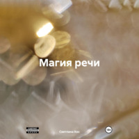 Светлана Константиновна Кос. Магия речи