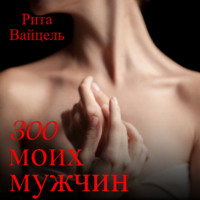 Рита Вайцель. 300 моих мужчин