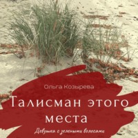 . Талисман этого места. Девушка с зелеными волосами