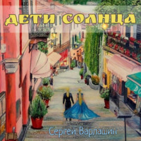 Сергей Александрович Варлашин. Дети Солнца