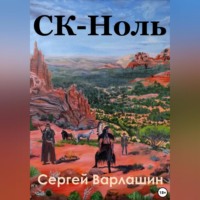 . СК – Ноль