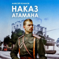 Алексей Полилов. Наказ атамана