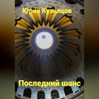 . Последний шанс