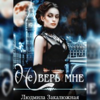. (Не) верь мне