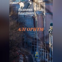 . Алгоритм