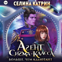 Селина Катрин. Агент сигма-класса. Больше, чем адъютант
