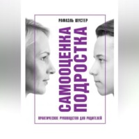 Рафаэль Шустер. Самооценка подростка