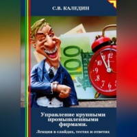. Управление крупными промышленными фирмами. Лекция в слайдах, тестах и ответах