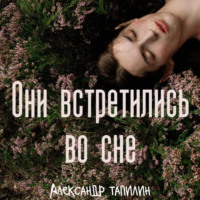 Александр Иванович Тапилин. Они встретились во сне