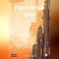 Александр Морозов. Проклятый дом