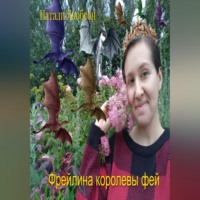 Натали Якобсон. Фрейлина королевы фей