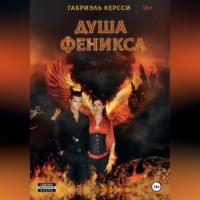 Габриэль Керсси. Душа Феникса