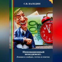 . Инновационный менеджмент. Лекция в слайдах, тестах и ответах