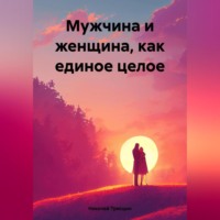 . Мужчина и женщина, как единое целое