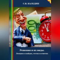 . Решения и их виды. Лекция в слайдах, тестах и ответах
