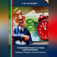 . Социофакторы и этика организации. Лекция в слайдах, тестах и ответах