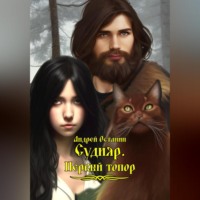 . Судияр. Первый топор