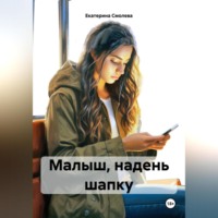 . Малыш, надень шапку