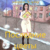 Анатолий Леонидович Чистяков. Последние цветы
