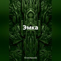 Татьяна Борисовна Барышева. Эмка