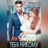 . Не отдам тебя никому
