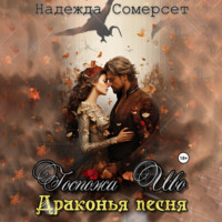 . Госпожа Иво. Драконья песня