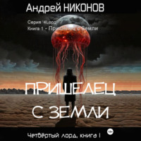 Андрей Никонов. Пришелец с Земли