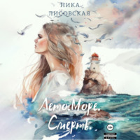 . Лето. Море. Смерть