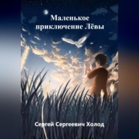 Сергей Сергеевич Холод. Маленькое приключение Лёвы